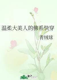 温柔型美人
