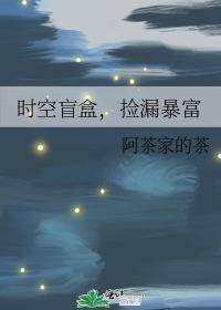 捡漏暴富 阿茶家的茶 免费