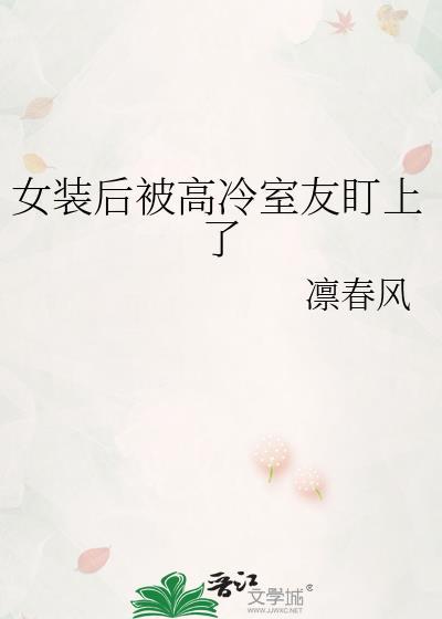 女装被室友发现以后