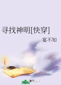 寻找神明[快穿