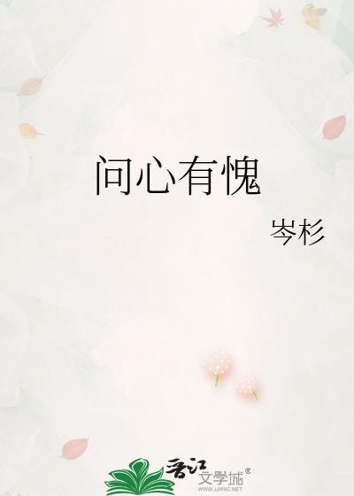 问心有愧无删减阅读