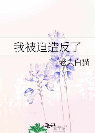 我被迫造反了by