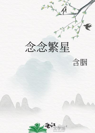 念念繁星by含胭百度