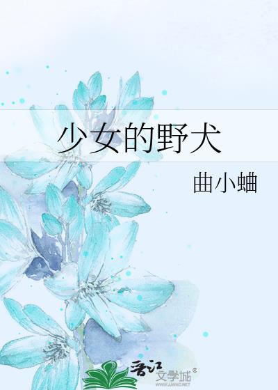 少女的野犬百度
