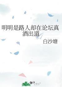 明明是路人却在论坛真酒出道txt