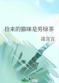 捡来的猫咪是男绿茶免费阅读