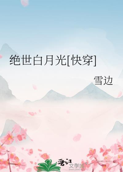 绝世白莲花在线攻略阅读