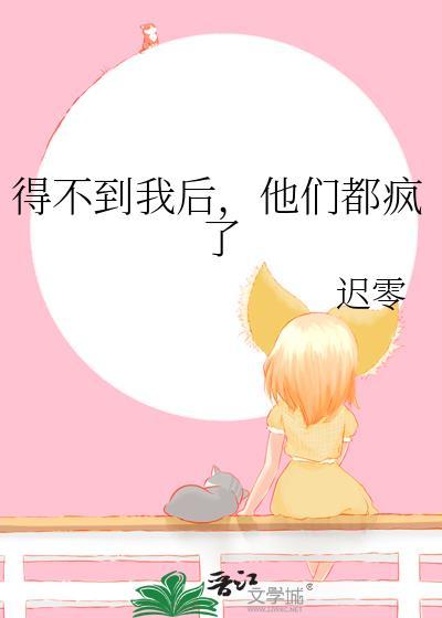 得不到我后