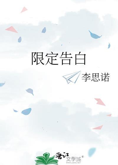 限定告白晴空岚全文