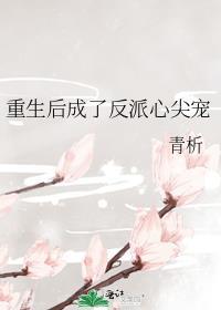 重生后我成了偏执反派的心尖宠