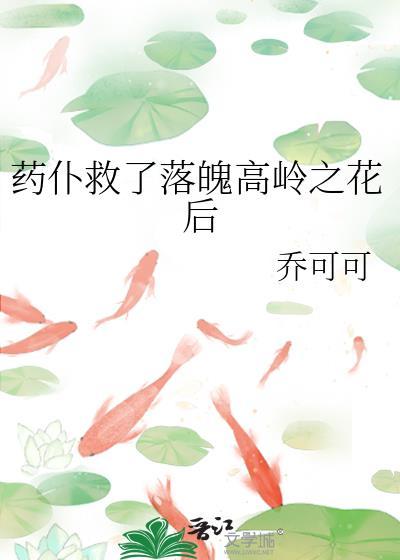 药仆救了落魄高岭之花后txt