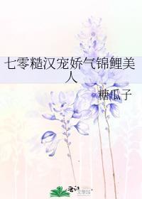 七零糙汉宠娇气锦鲤美人 作者糖瓜子