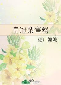 皇冠梨售罄讲的什么