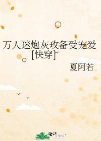 万人迷炮灰受不自知