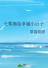 七零海岛幸福小日子免费