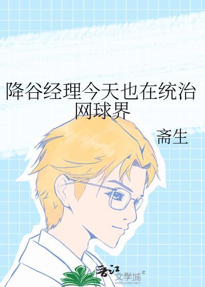 降谷经理今天也在统治网球界免费