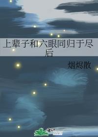 禅院家主的幼驯染是隔壁六眼晋江文学城