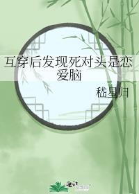 与死对头互穿