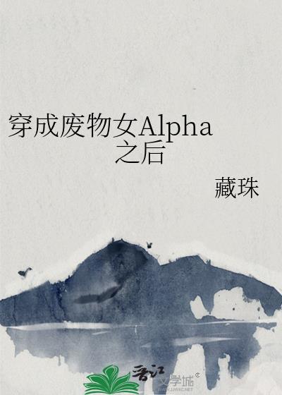 穿成废物女Alpha之后 藏珠