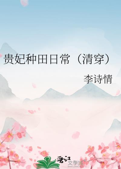 贵妃种田日常清穿李诗情