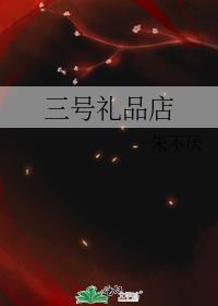 三号仓库老板是谁