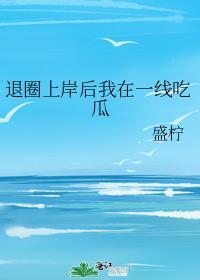 退圈后成了一线