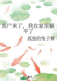 丧尸来了第三集