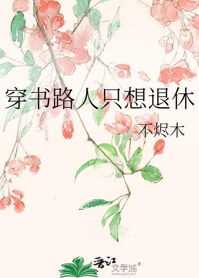 穿书路人女