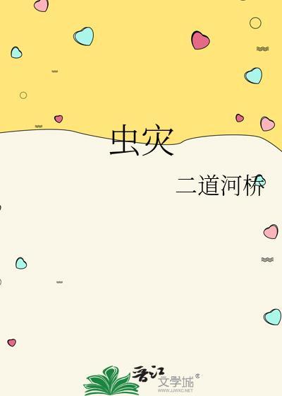 虫灾mc百科