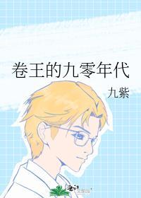卷王的九零年代免费