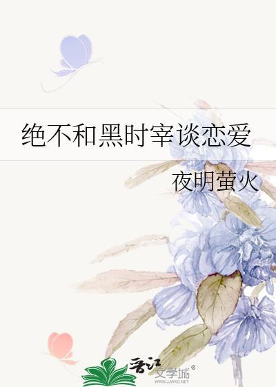 绝不和黑时宰谈恋爱[文野
