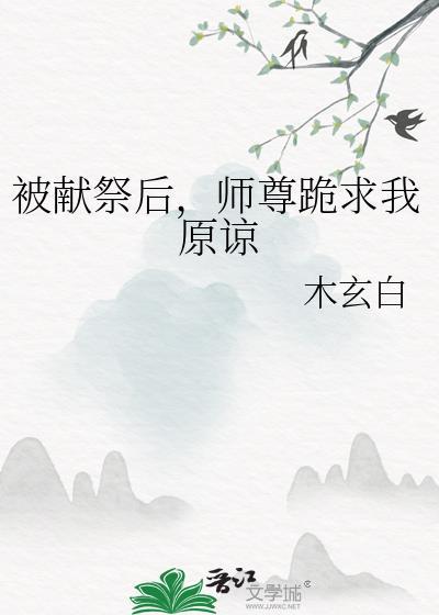 被献祭给魔鬼之后全文免费阅读