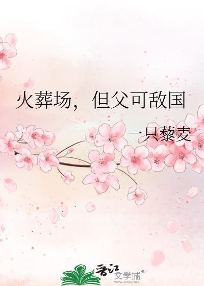 火葬场在线阅读