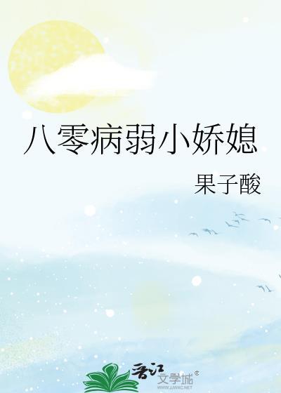 八零病弱小娇媳果子酸笔趣阁