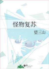 怪物复活