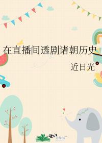 在直播间透剧诸朝历史晋江