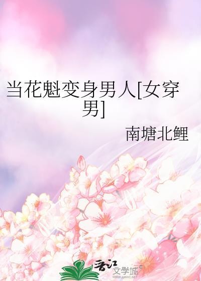 我当花魁那些年武功秘籍