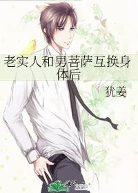 老实人和男菩萨互换身体后的故事