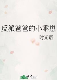 反派爸爸的小团子免费阅读
