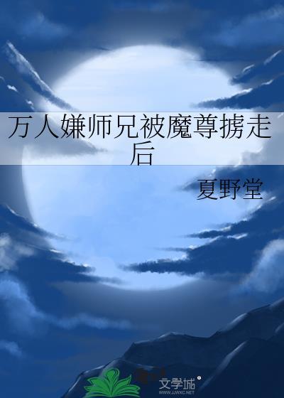 万人嫌师兄被魔尊掳走后谁是攻