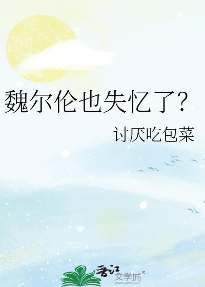 魏尔伦也失忆了?笔趣阁