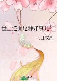 世上还有这种好事儿三日成晶免费阅读全文