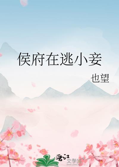 侯府小妾系统之