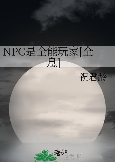 NPC是全能玩家[全息