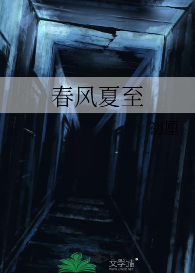 春风夏至在线阅读