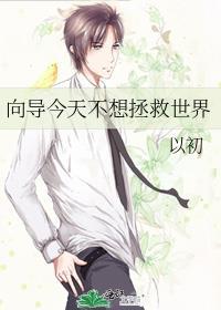 向导今天也躺赢了