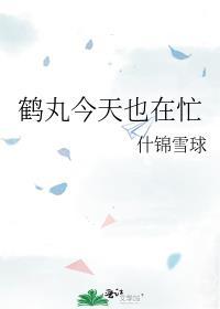鹤丸总是搞事情