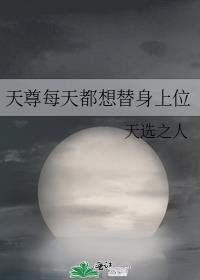仙尊每天都想下床免费阅读