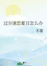 过份迷恋夏目怎么办