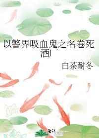 警察吸血鬼电影